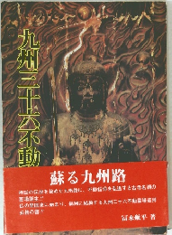 九州三十六不動