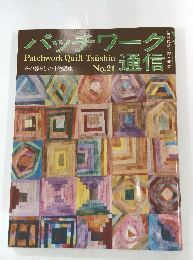 パッチワーク通信　No.21