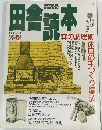 田舎読本　冬号