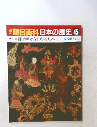 朝日百科　日本の歴史45　古代1　推古朝から壬申の乱へ 