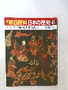 朝日百科　日本の歴史45　古代1　推古朝から壬申の乱へ 