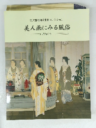 目黒雅叙園美術館コレクション　美人画にみる風俗　昭和前期