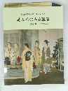 目黒雅叙園美術館コレクション　美人画にみる風俗　昭和前期