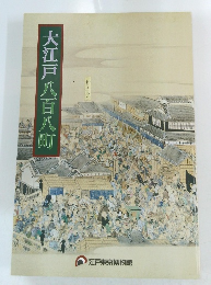 大江戸八百八町