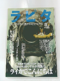 ラピタ　1998年8月
