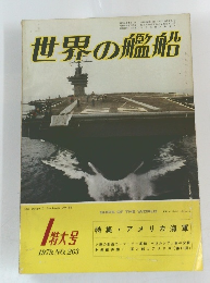 世界の艦船　1　1979年　No263