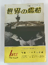 世界の艦船　1　1979年　No263