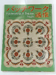 パッチワーク通信　No18