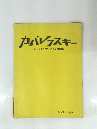 カバレフスキー　子ともピアノ名曲集