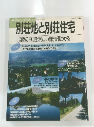 別荘地と別荘住宅　「自然の中に自分らしい自分が見つかる」