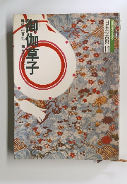 日本の古典 11