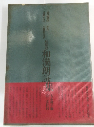 和漢朗詠集