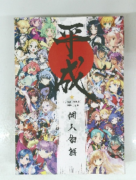 平成　同人物語