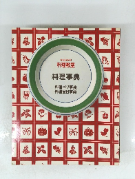 料理教室 料理事典 料理コツ事典 料理品目事典 