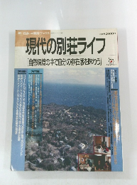 現代の別荘ライフ　[自然環境の中で自分の存在感を味わう]　