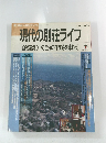 現代の別荘ライフ　[自然環境の中で自分の存在感を味わう]　