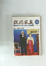 祝福家庭　14　１９９９秋