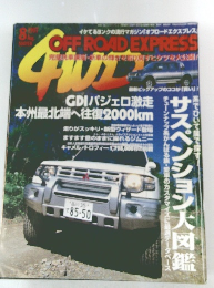 4wd　1997年8月号