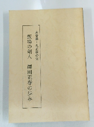 飯場の創人澤田正春の歩み