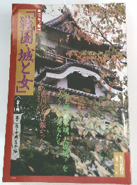毎日グラフ別冊　戦国城と女　