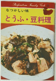 なつかしい味 とうふ・豆料理