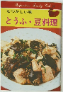 なつかしい味 とうふ・豆料理