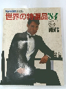 世界の特選品　1984年