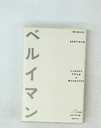 ベルイマン