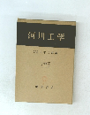 河川工学