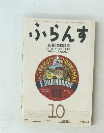 ふらんす　10　1988