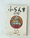 ふらんす　10　1988