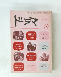 ドラマ　1980年10月号