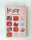 ドラマ　1980年10月号