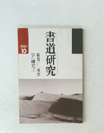 書道研究　1989年10月号