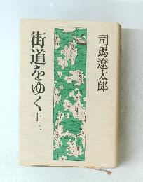 街道をゆく十三