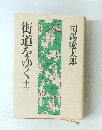 街道をゆく十三