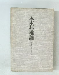 塚本邦雄論　隠喩のルワール