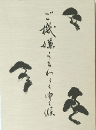 ご機嫌うるわしく申し候