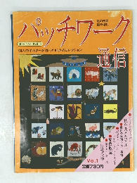 パッチワーク通信　Vol.1