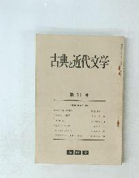 古典と近代文学　第11号