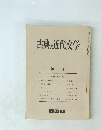 古典と近代文学　第11号
