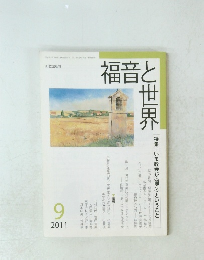 福音と世界　2011年9月号