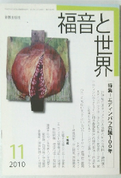 福音と世界　2010年11月号