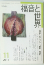 福音と世界　2010年11月号