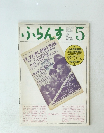ふらんす　1990年5月号