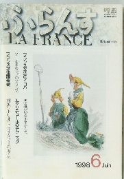 ふらんす　１９９８年６月