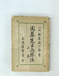 園基先手必勝法 