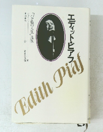 エディット・ピアフ  「バラ色の人生」挽歌 