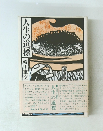 人生の道標　