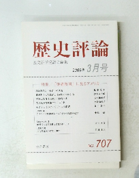 歴史評論　2009年3月号　